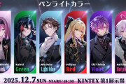 【にじさんじ】にじさんじWORLDTOUR2025ソウル公演、メンバーの各ペンライトカラーを公開！