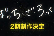 アニメ「ぼっち・ざ・ろっく！ 2期」解禁の瞬間の映像が公開される