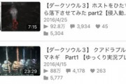 【フロムゲー動画】ニコニコ動画全盛期とYouTubeを比べてみた結果ァ‥‥やっぱニコニコには“愛”があるんだよな