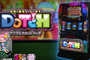 Lアニマルスロットドッチの製品PV・スペック詳細・公式サイトが公開！