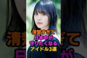 清楚で守りたくなるアイドル3選