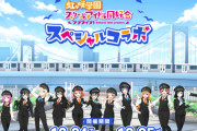 えいがさき第2章×ゆりかもめ30周年記念コラボ【ラブライブ！虹ヶ咲】