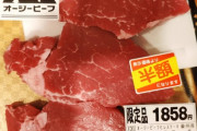 【単発】なんJ民、このレベルの牛肉が安いかどうか判断できない