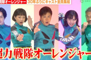 超力戦隊オーレンジャー、30年ぶりにキャスト全員集結！！