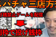 【終国】フロム社「スパチャoffなら配信していいよ」ホロライブVtuberさん「ほーん」→結果ｗ