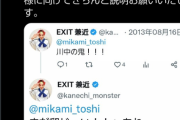 【悲報】EXIT兼近「ヤバいツイート探せば無限に出てくるけどあれはヤンキー大喜利です。勘弁してくれ」