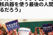 【悲報】ドナルド・トランプ「私は核兵器を使う最後の人間になるだろう」