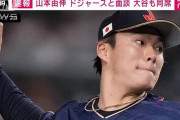 ドジャース、山本由伸に7年435億円今永昇太に5年145億円提示してる模様
