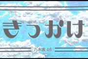 【乃木坂46】ファンが選ぶ‼『神曲5傑』がこちら！！！！！！！