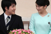 眞子様「皇籍離脱して一時金(約1億４千万円)も放棄して結婚する」