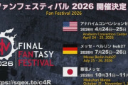 【FF14】次回拡張8.0が発表されると予想の「ファンフェスティバル2026」までわずか半年という事実に戦慄するヒカセンたち「もう次の拡張！？」「8.0新ジョブが楽しみ」