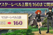 【朗報】マスターレベル上限開放ｷﾀ━━━━(ﾟ∀ﾟ)━━━━!!