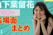 山下葉留花ひなあい名場面まとめ（その１）#日向坂46