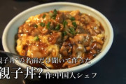 【悲報】中国人が親子丼を中華風にアレンジした結果ｗｗｗｗｗｗｗｗ