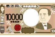 【愕然】日本「じゃあ誰が新一万円札の肖像画にふさわしいのか言ってみろｗｗ」衝撃の結果ｗｗ
