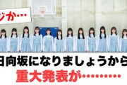 日向坂になりましょうから重大発表が……