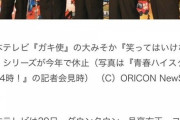 【テレビ】日本テレビ『ガキ使』の大みそか『笑ってはいけない』シリーズが今年で休止