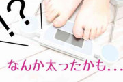 何kg太ったら気にしますか？