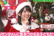 増田三莉音ちゃん、サンタに気をつかえる子供だったｗ【乃木坂46】