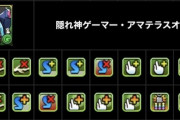 【パズドラ】武器がやばい！これが2440円で買えて良いのか？学園アマテラスの神性能が話題に