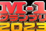 【悲報】M-1グランプリ、芸人のネタを無断で公開し炎上
