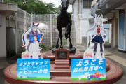 【悲報】笠松競馬場にウマ娘ファン殺到