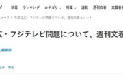 【速報】中居正広・フジテレビ問題の誤報について、週刊文春コメント発表「事実は変わらない」ｷﾀ━━━━(ﾟ∀ﾟ)━━━━!!