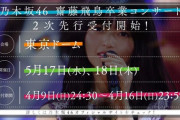 【乃木坂46】『齋藤飛鳥 卒業コンサート』モバイル2次先行ｷﾀ━━━(ﾟ∀ﾟ)━━━ !!!!!