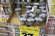 【画像】カップヌードル抹茶が投げ売りされてて草ｗｗｗｗｗｗｗｗｗｗｗｗ
