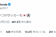 【朗報】本田圭佑さん、侍ジャパンを祝福…「野球大国。いつかサッカーも」