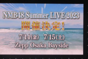 【NMB48】夏コン＆加藤夕夏卒業コンサート開催決定！