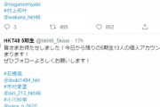 【朗報】HKT48・5期生の個人Twitter開始！！！