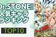 『Dr.STONE』人気キャラランキングTOP10！あさぎりゲンを抑えて1位に輝いたのは？