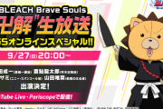 「BLEACH ブレソル」生配信決定！森田成一さん、置鮎龍太郎さん、田野アサミさん、山田唯菜さんが出演