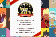 【祝】レベルファイブは本日25周年を迎えました?