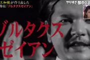 【オカルト】ゾルタクスゼイアンが何か覚えてる？　近頃のいろんな都市伝説『電磁波と地震』『アマビエの顕現』