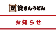 うどんチェーン『資さんうどん』がPayPayの利用を停止！！　優良店が次々と辞めていく……