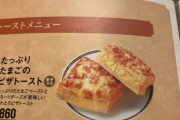 【画像】コメダの「ピザトースト」、写真詐欺で炎上ｗｗｗｗｗ