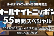 オールナイトニッポン55周年企画続々、55時間特番も！