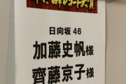 【日向坂46】『日本レコード大賞』としきょんボイトレ先生のTweetが愛に溢れている。
