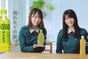 ローソン「日向坂さんを起用したい」　運営「なら欅坂も少し使ってくれませんか？」　ローソン「うーん、おにぎりだけなら・・・」