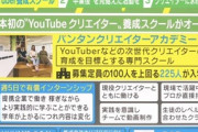 【朗報】YouTuber専門学校が若者が大人気。定員100名を超える225人が入校w