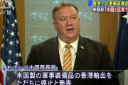【速報】米国政府、香港への軍事装備品を輸出禁止に「もはや香港と中国を区別することはできなくなった」