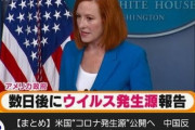 【画像】アメリカ「コロナ発生源を発表しちゃうぞ～」中国「やめろ！」