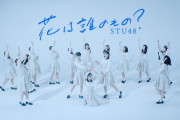 【STU48】瀧野由美子「この曲で紅白に出て、色んな方に聞いてもらいたい」【花は誰のもの？】