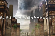 【FGO】ACの第七特異点では”悪王”のギルガメッシュが見られる模様！！　ついにギルガメッシュ・オルタが来るのか！？