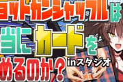 【にじさんじ】フミさん「ショットガンシャッフルは、本当にカードを傷めるぜ！」