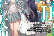 ラノベ「ご近所JK伊勢崎さんは異世界帰りの大聖女」予約開始！「さすがです、おじさま!」会社を辞めた社畜が、地球と異世界を飛び回る