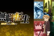 無職転生「作画いいです、音楽めちゃくちゃ気合入ってます」←なぜ人気が微妙なの？