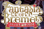 【2/17㈯21時～】アキロゼ生誕祭3Dライブ開催決定！！今年はブレーメンモチーフのオリジナル脚本